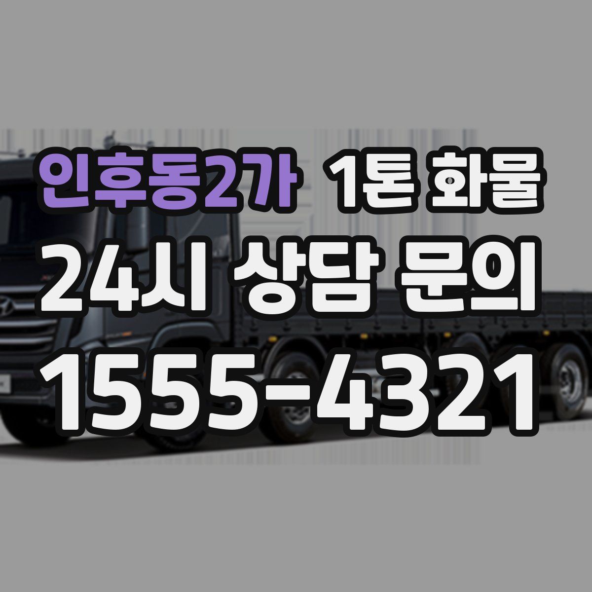 인후동2가 1톤 화물