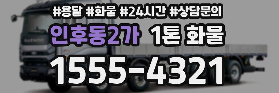 인후동2가 1톤 화물