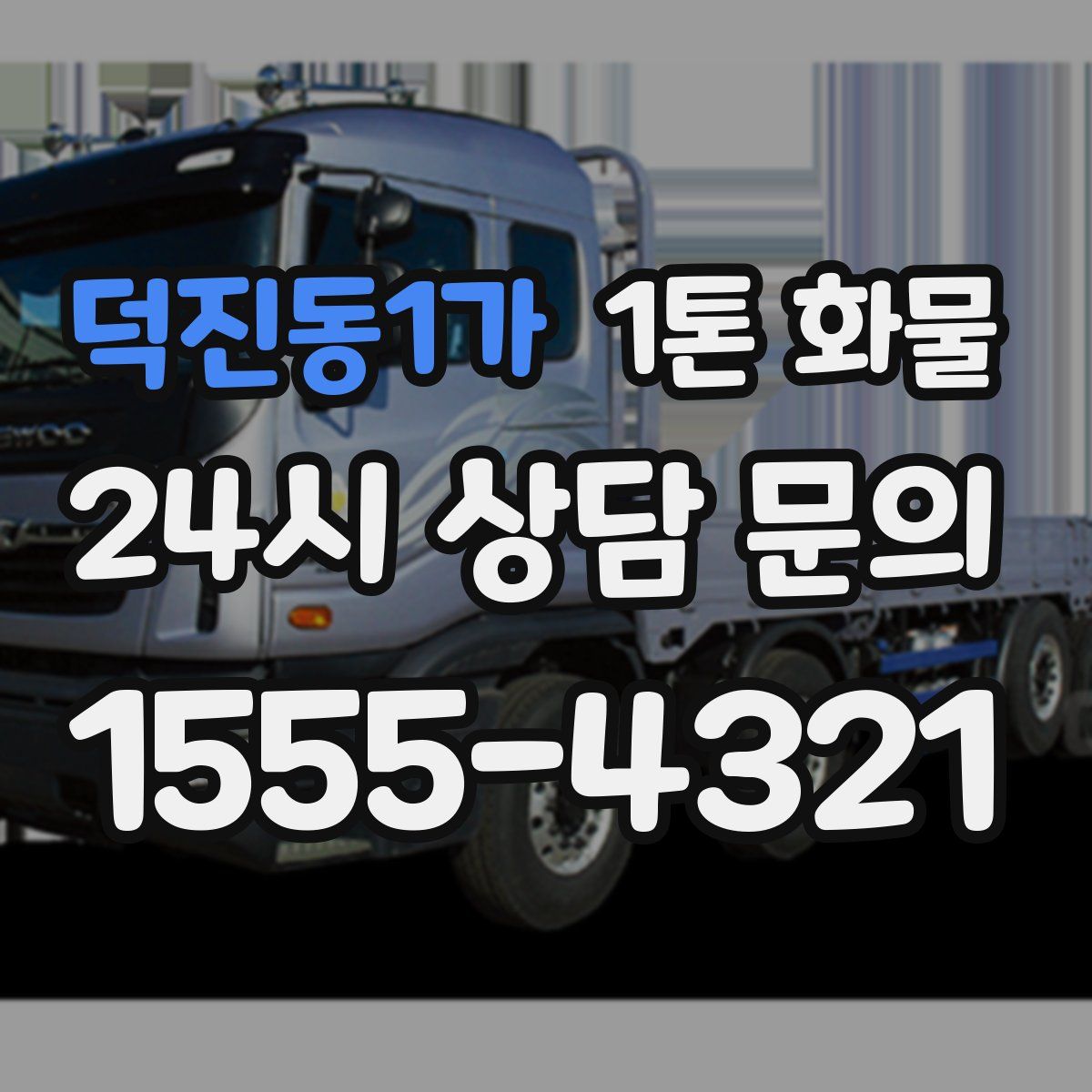 덕진동1가 1톤 화물