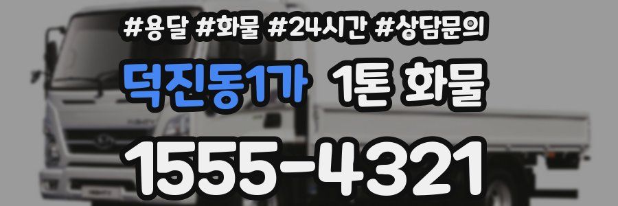 덕진동1가 1톤 화물