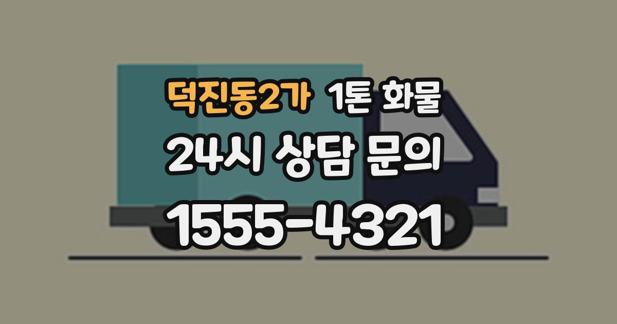 덕진동2가 1톤 화물
