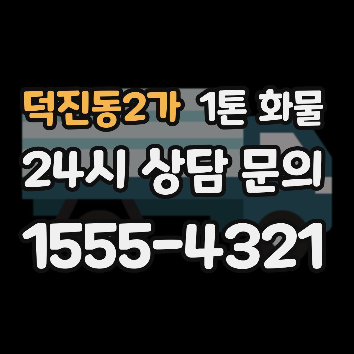 덕진동2가 1톤 화물