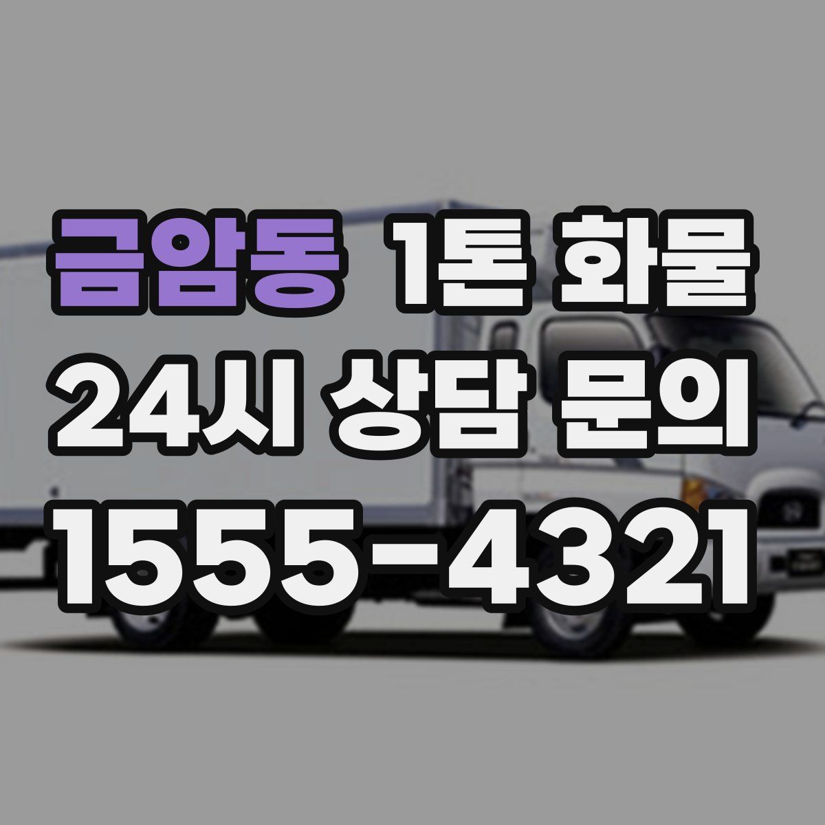 금암동 1톤 화물