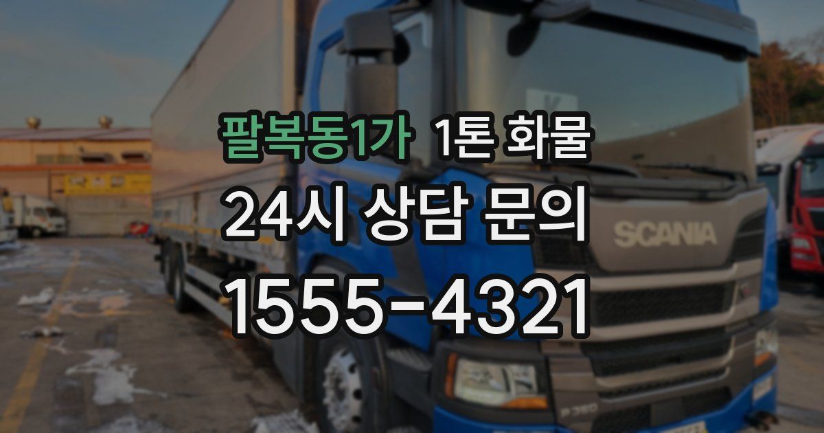 팔복동1가 1톤 화물