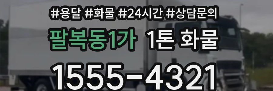 팔복동1가 1톤 화물