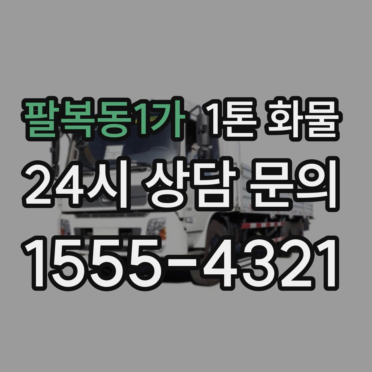 팔복동1가 1톤 화물