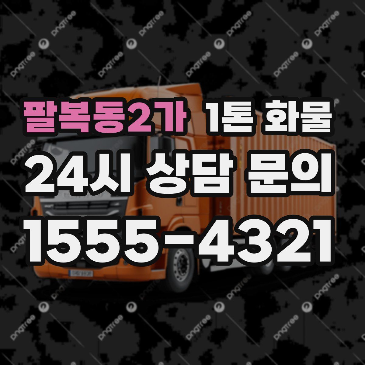 팔복동2가 1톤 화물