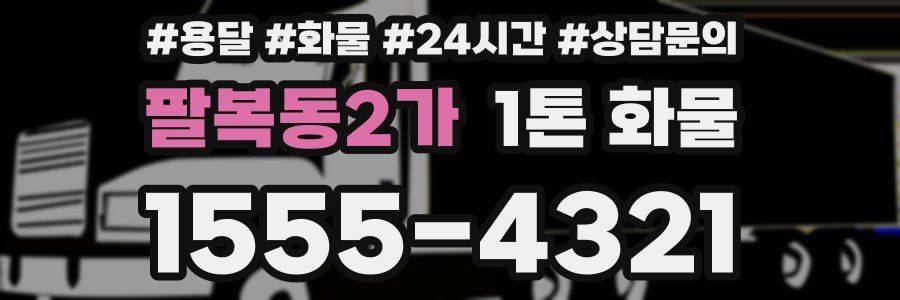 팔복동2가 1톤 화물