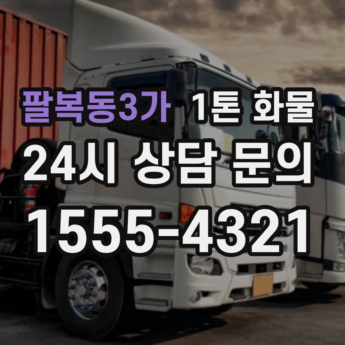 팔복동3가 1톤 화물