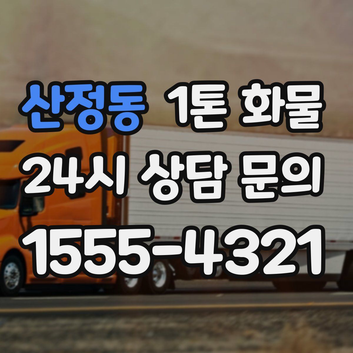 산정동 1톤 화물