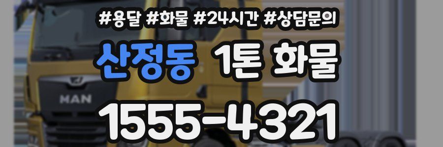 산정동 1톤 화물