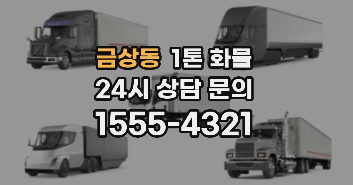 금상동 1톤 화물
