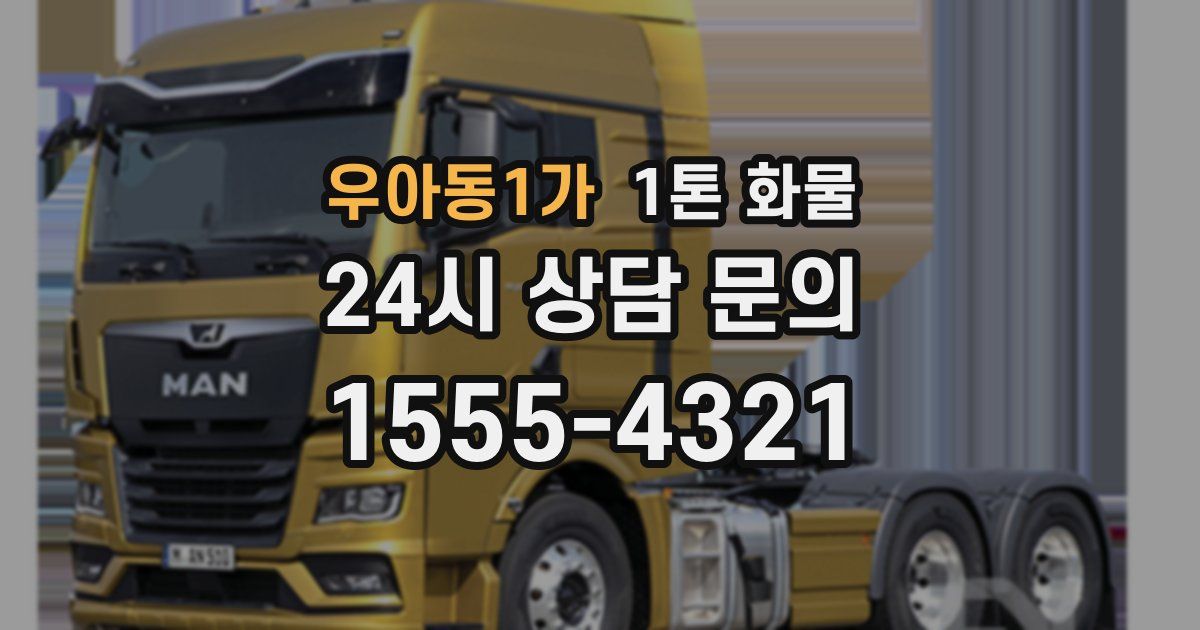 우아동1가 1톤 화물