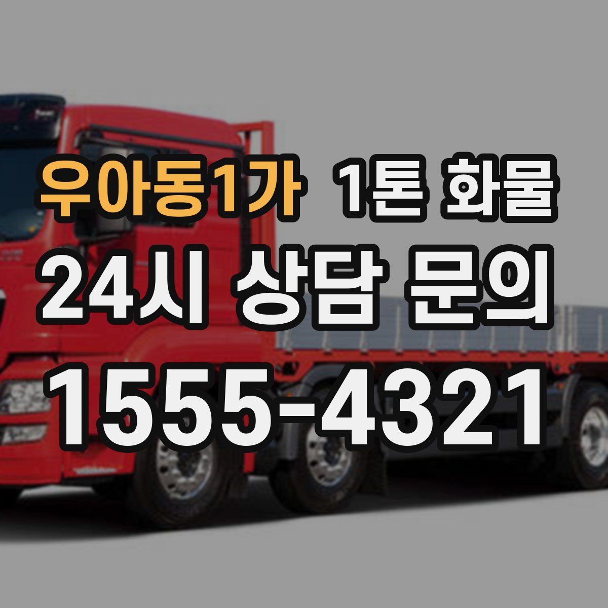 우아동1가 1톤 화물