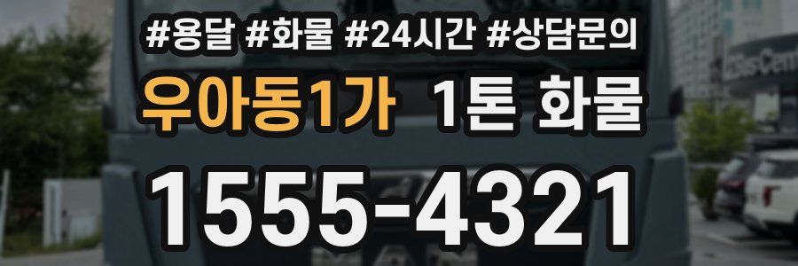 우아동1가 1톤 화물