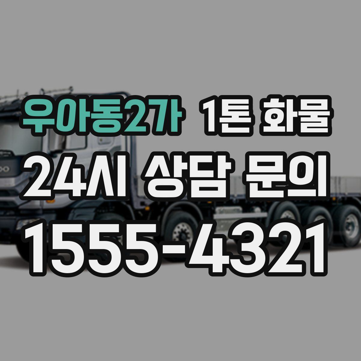우아동2가 1톤 화물