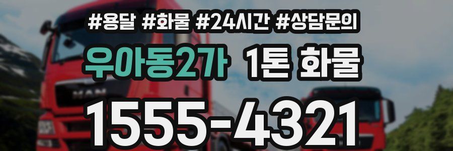 우아동2가 1톤 화물