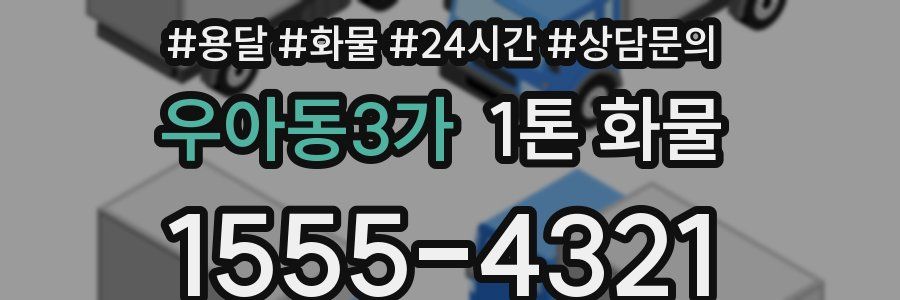 우아동3가 1톤 화물