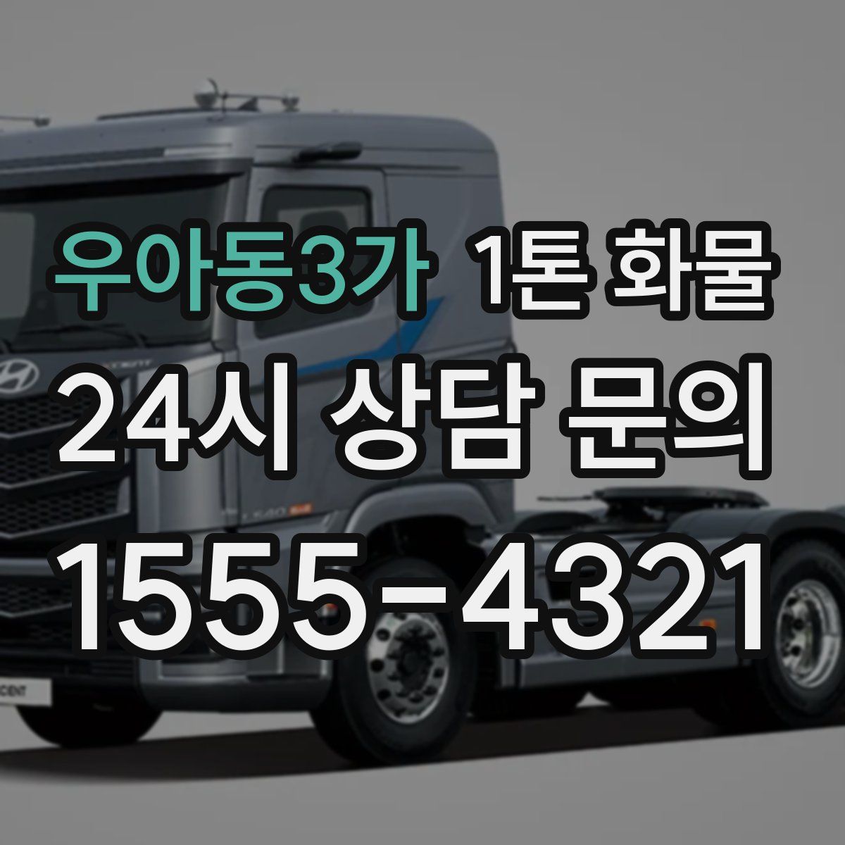 우아동3가 1톤 화물