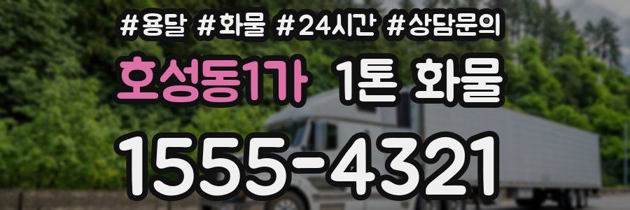 호성동1가 1톤 화물
