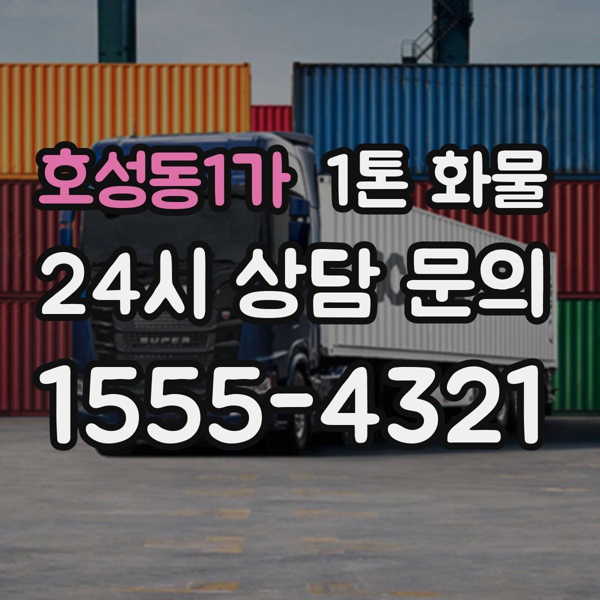 호성동1가 1톤 화물