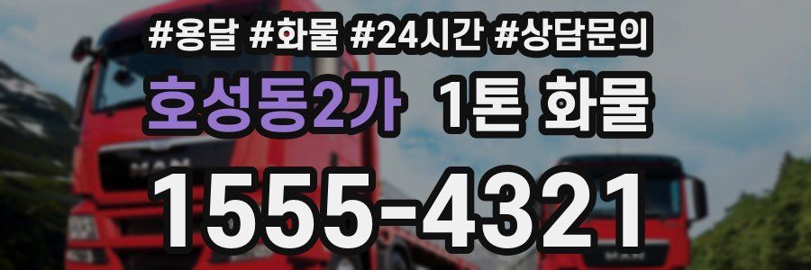 호성동2가 1톤 화물