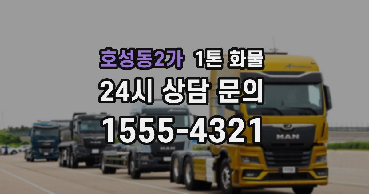 호성동2가 1톤 화물