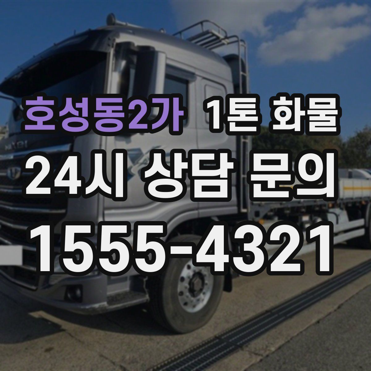 호성동2가 1톤 화물