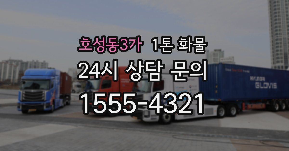호성동3가 1톤 화물