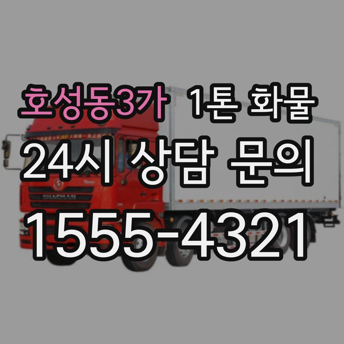 호성동3가 1톤 화물