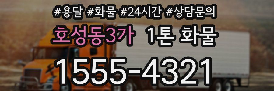 호성동3가 1톤 화물