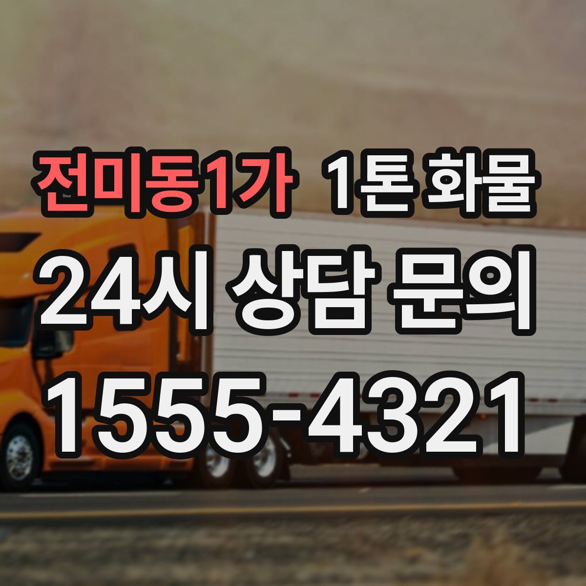 전미동1가 1톤 화물