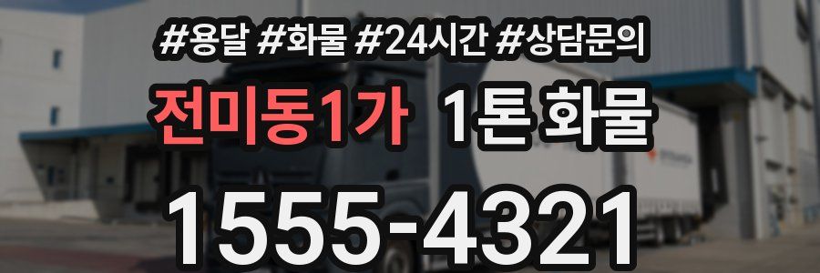 전미동1가 1톤 화물