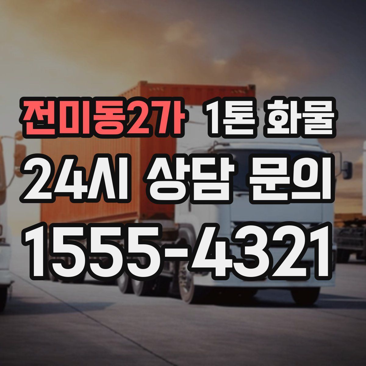 전미동2가 1톤 화물