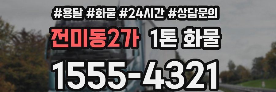 전미동2가 1톤 화물