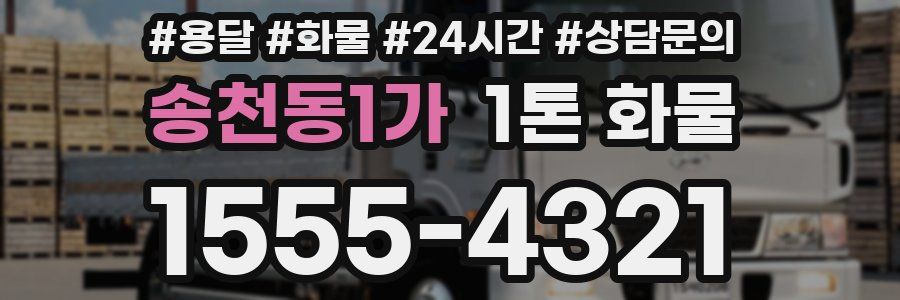 송천동1가 1톤 화물
