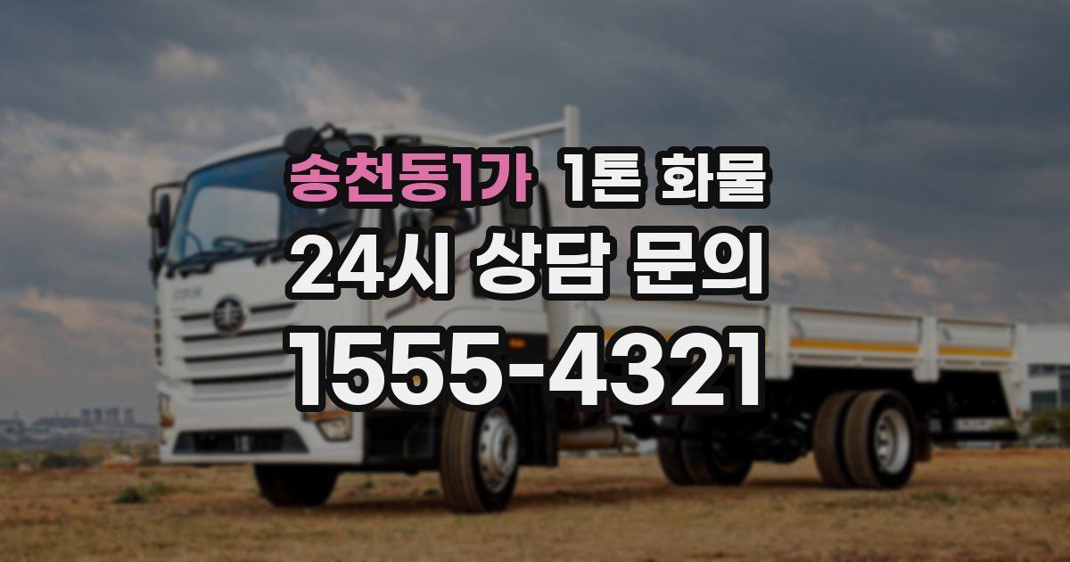 송천동1가 1톤 화물