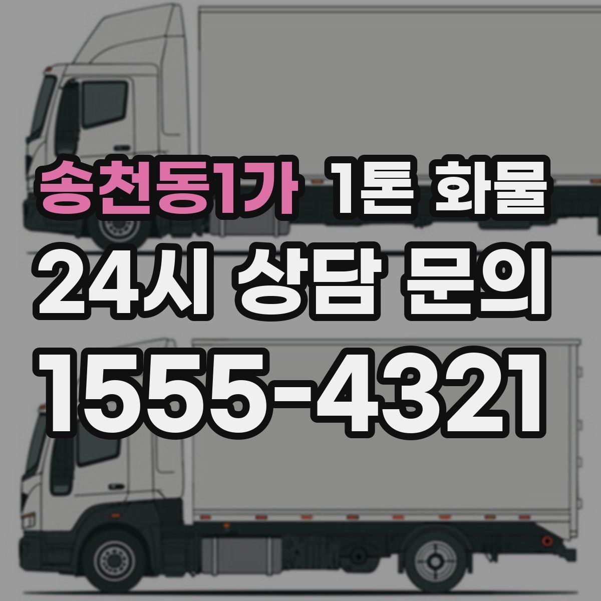 송천동1가 1톤 화물