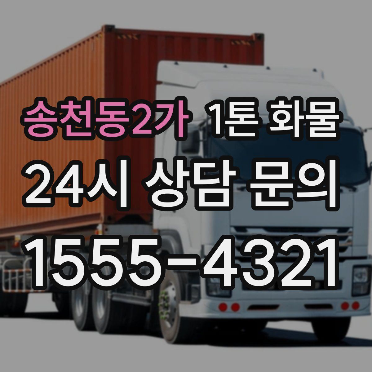 송천동2가 1톤 화물