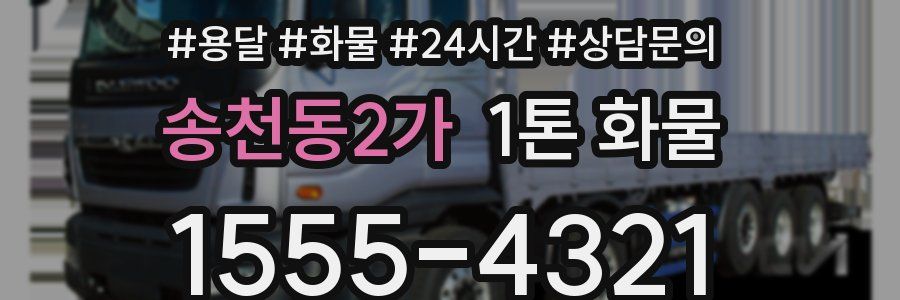 송천동2가 1톤 화물