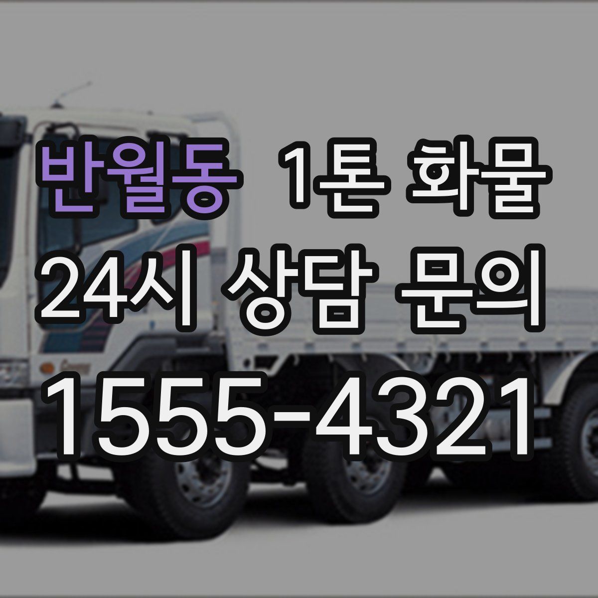 반월동 1톤 화물