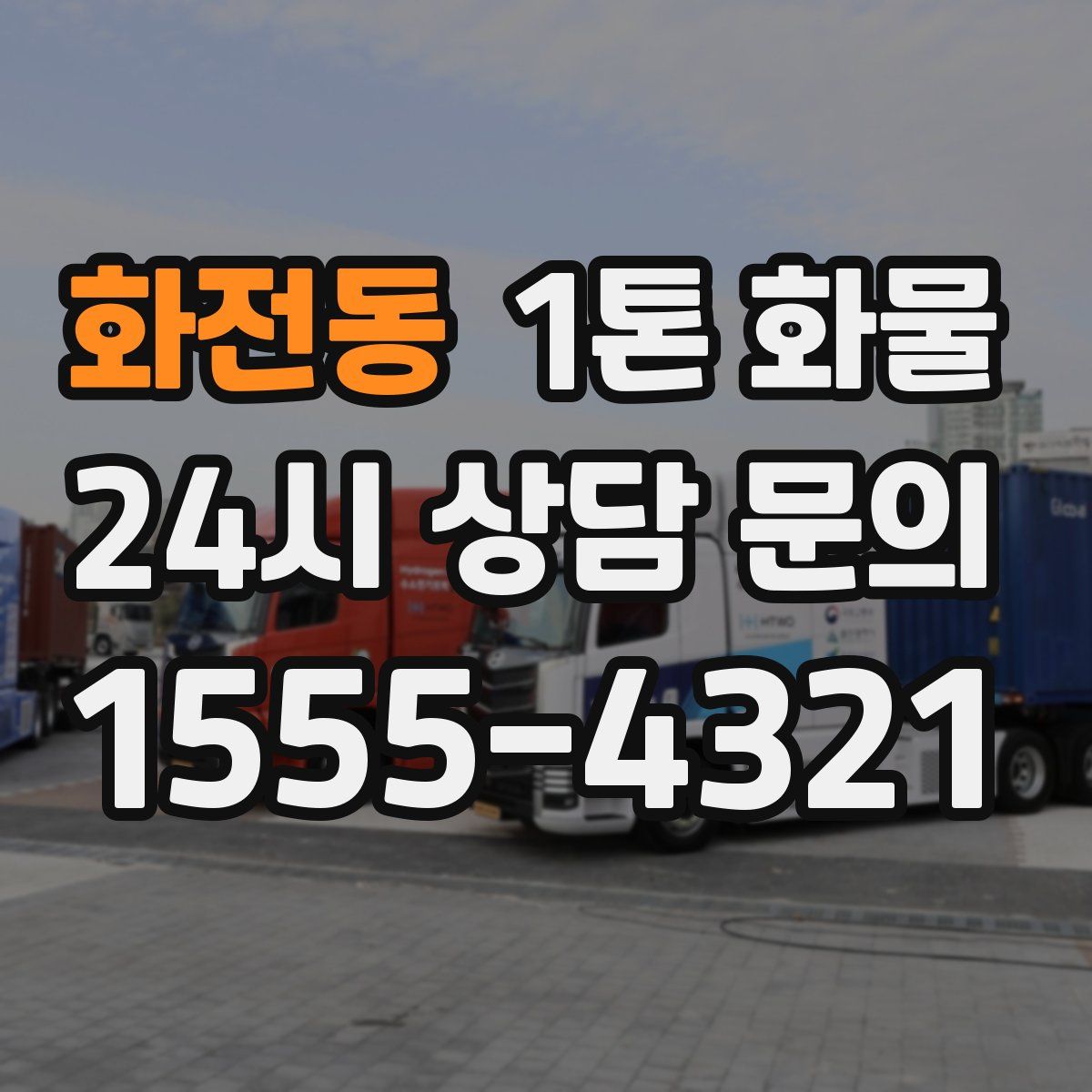 화전동 1톤 화물