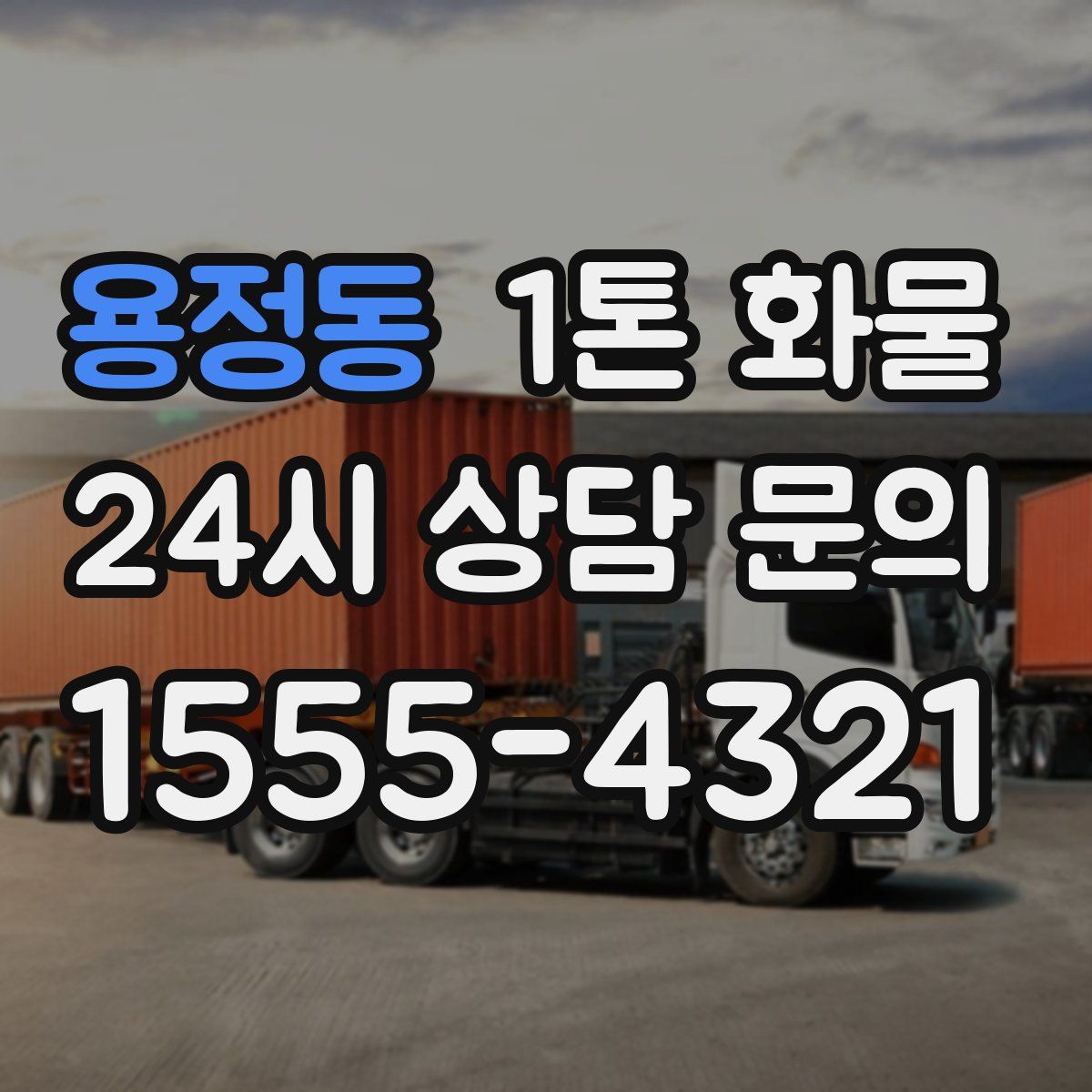 용정동 1톤 화물