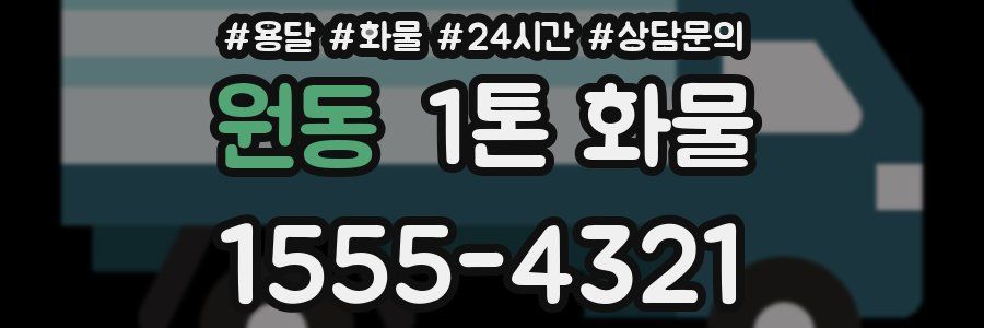 원동 1톤 화물
