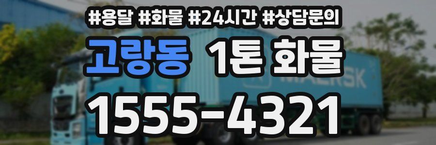 고랑동 1톤 화물