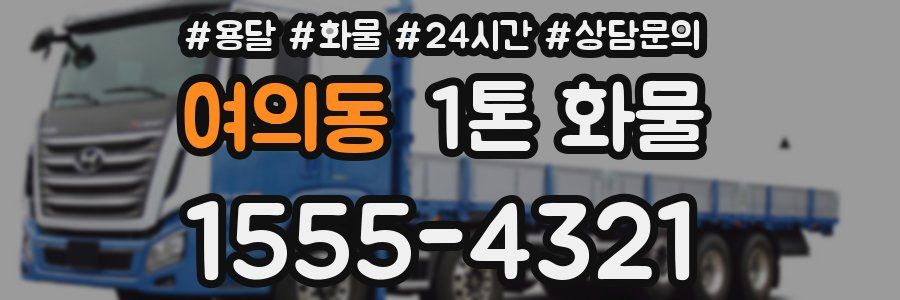 여의동 1톤 화물