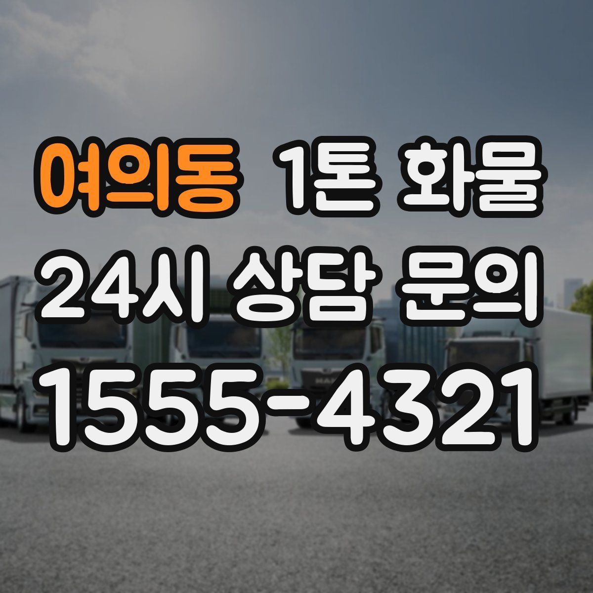 여의동 1톤 화물