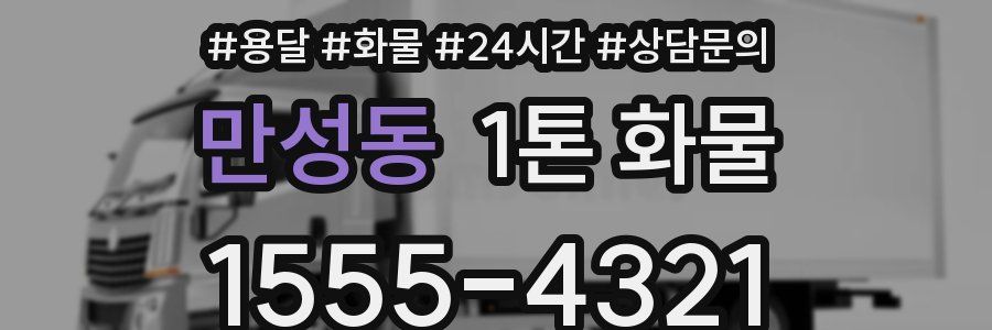 만성동 1톤 화물