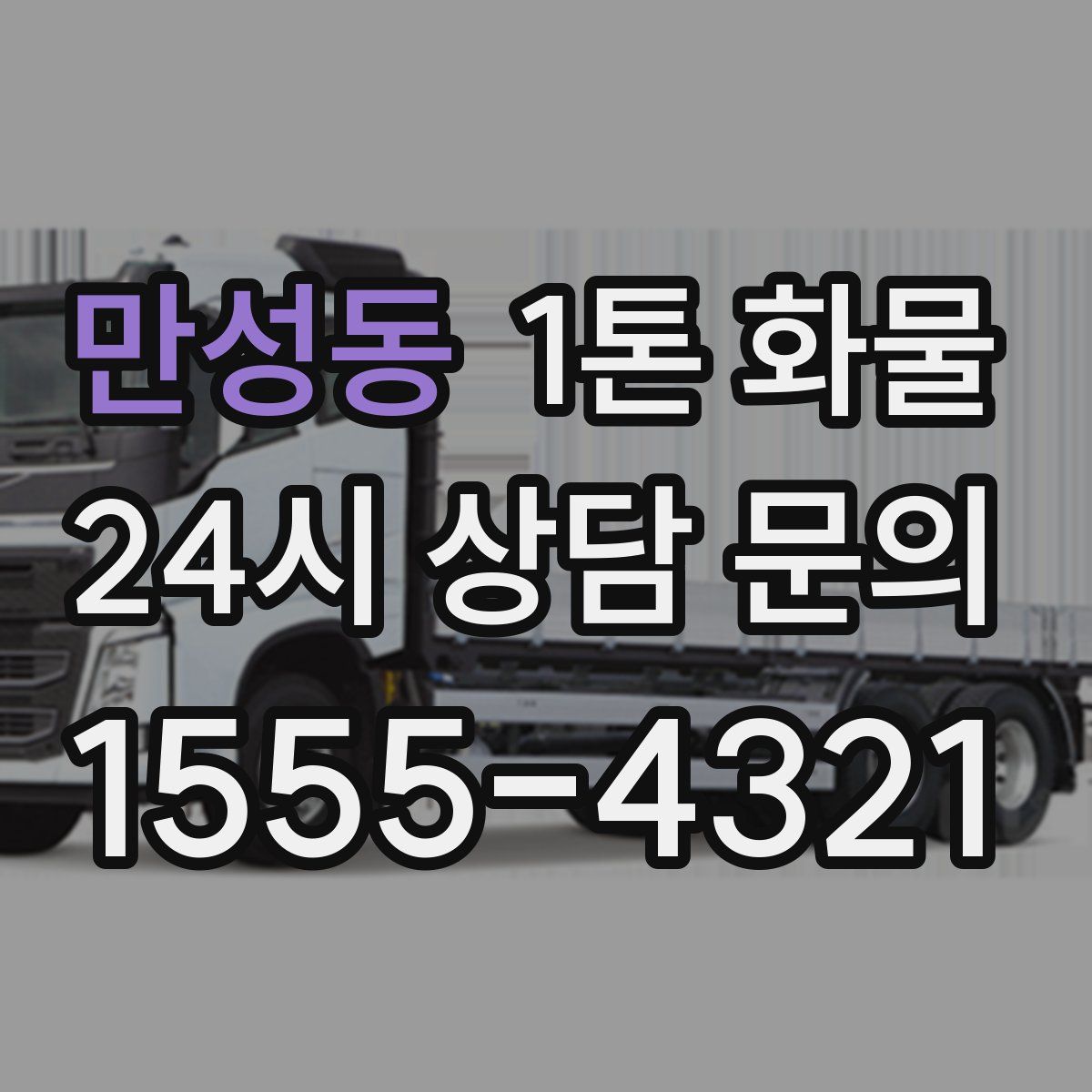 만성동 1톤 화물