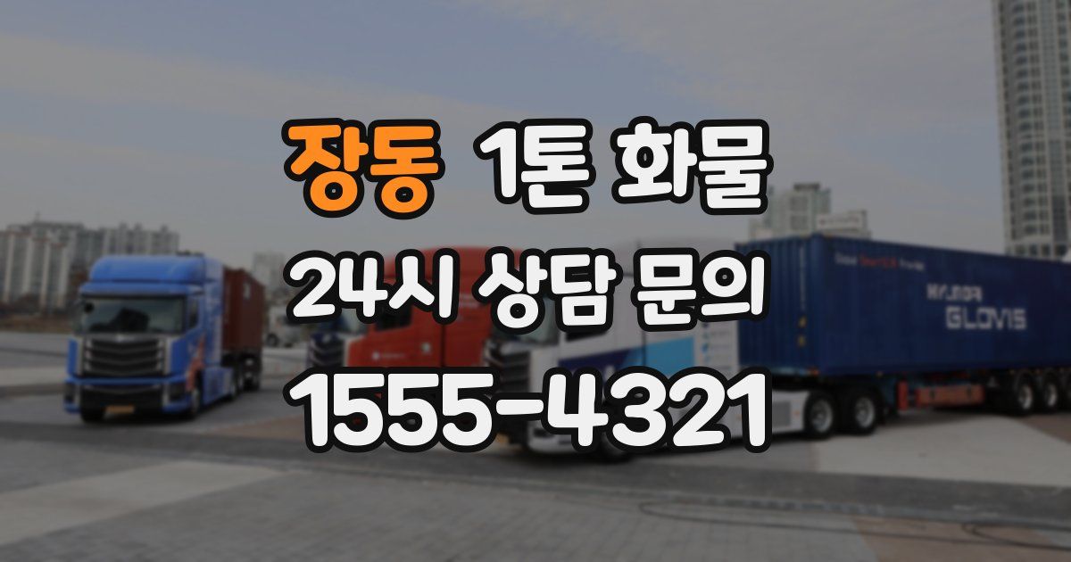장동 1톤 화물